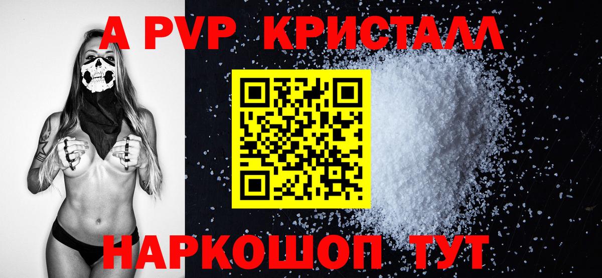 A PVP кристаллы  А ПВП мука  купить наркоту  Волгодонск  Вход с VPN 
