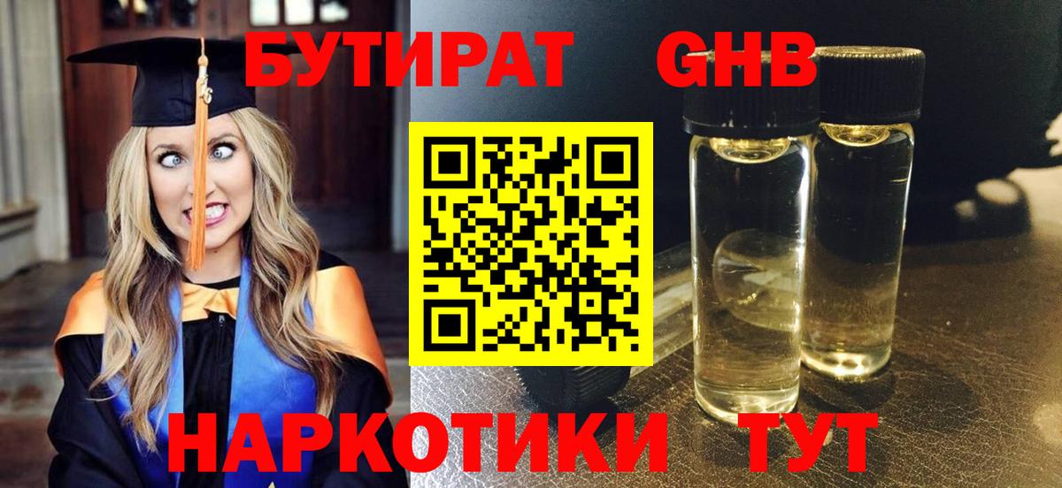 Бутират Butirat Волгодонск