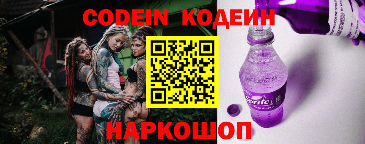 Codein напиток Lean (лин)  Вход с VPN  Волгодонск  где продают наркотики  Codein Purple Drank 